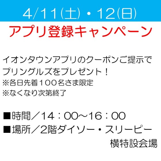 アプリ登録キャンペーン