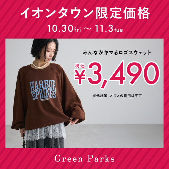 イオンタウン感謝祭『限定価格』商品のご紹介