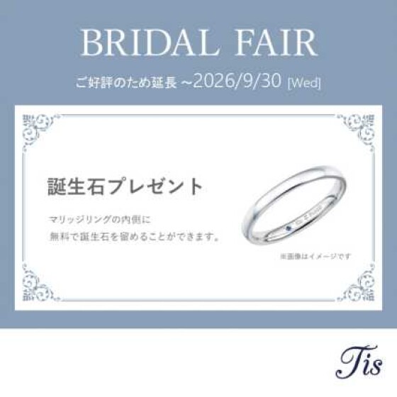 BRIDAL FAIRご好評のため延長！誕生石プレゼントキャンペーン♪