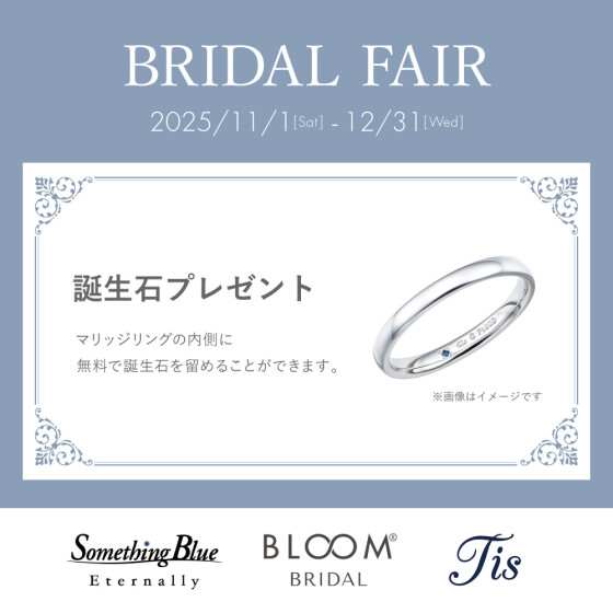 BRIDAL FAIR開催！誕生石プレゼントキャンペーン♪