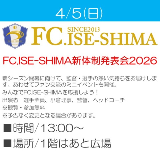 FC.ISE-SHIMA　新体制発表会2026