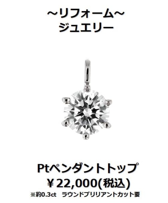 下取りで賢くジュエリーリフォーム