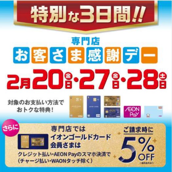 2月27日(金)・28日(土)は特別お客さま感謝デー!!