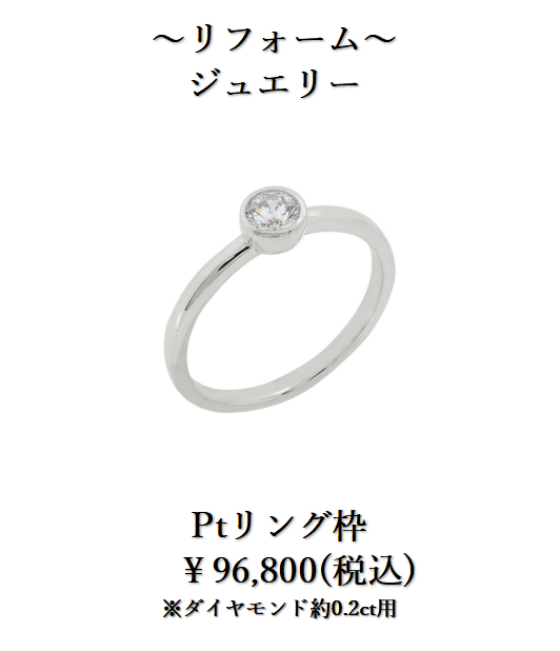 下取りで賢くジュエリーリフォーム