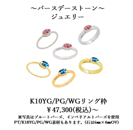 バースデーストーンオーダージュエリー