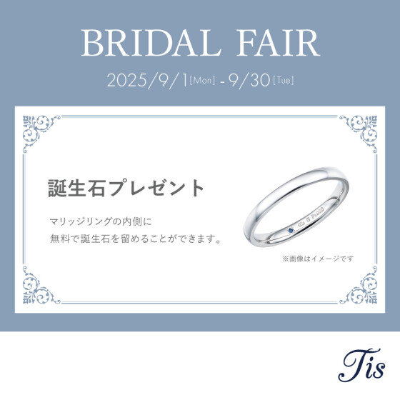 Tis BRIDAL FAIR 開催！ 誕生石プレゼントキャンペーン♪