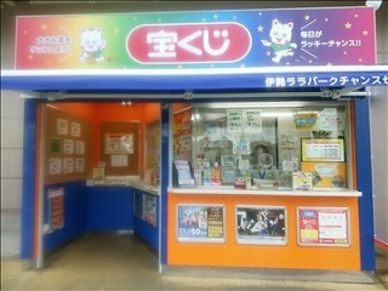 チャンスセンター