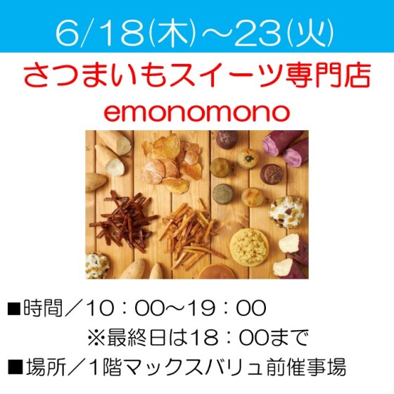 さつまいもスイーツ専門店 emonomono