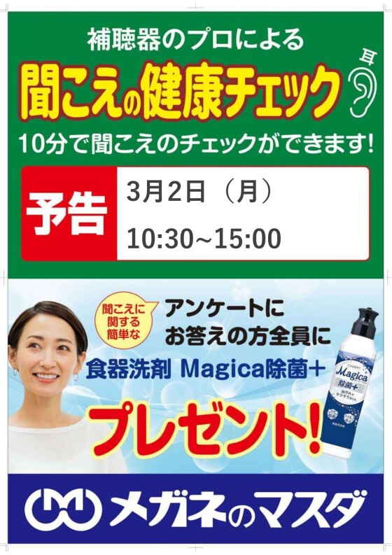 補聴器のプロによる「聞こえの健康チェック」開催！