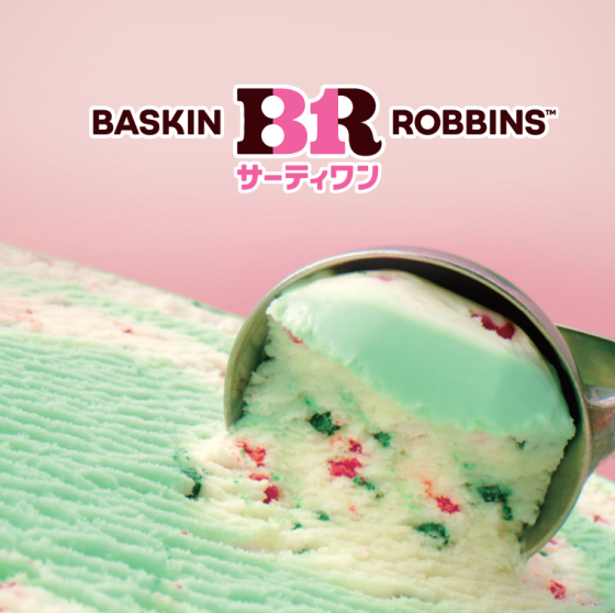 サーティワンアイスクリーム