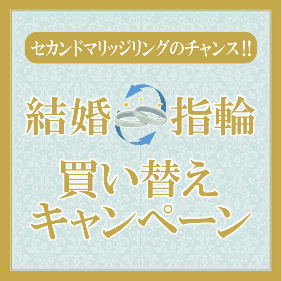 結婚指輪買い替えキャンペーン