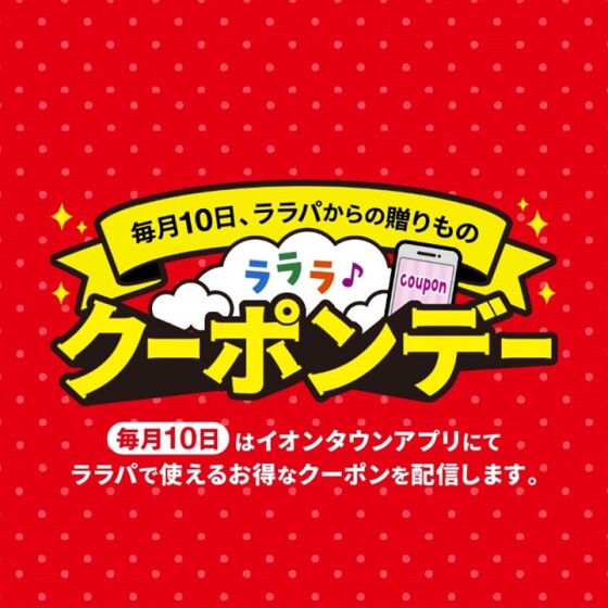 クーポンデー