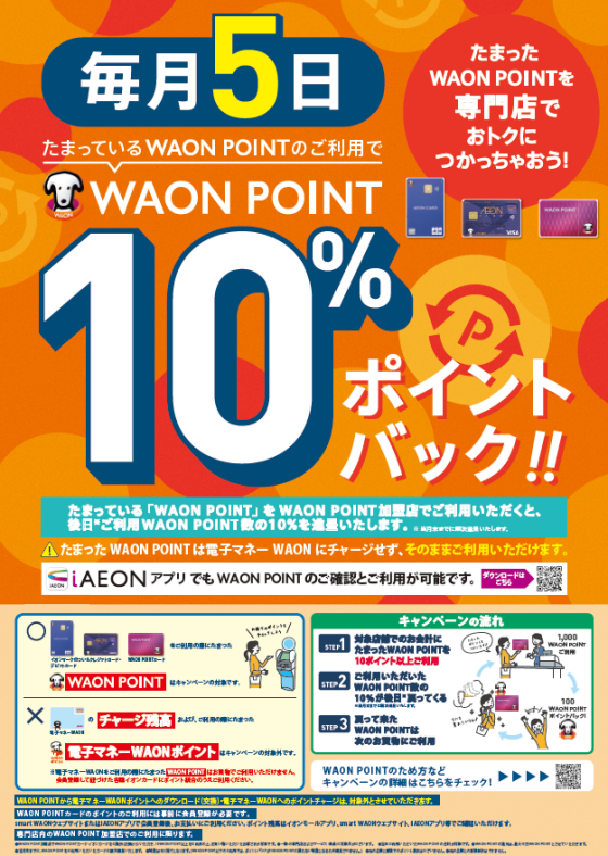 【毎月5日】WAONPOINT10％ポイントバック