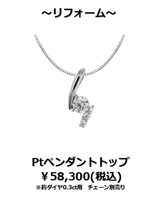 下取りで賢くジュエリーリフォーム