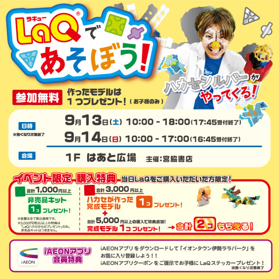 LaQであそぼう！ハカセシルバーがやってくる！