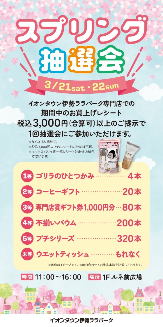 スプリング抽選会