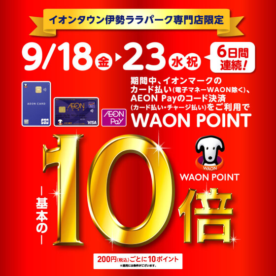 【予告】WAONPOINT10倍