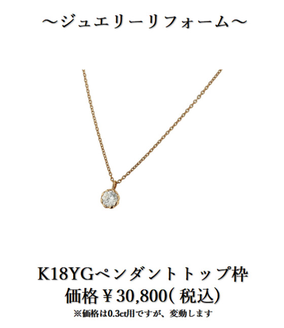 下取りで賢くジュエリーリフォーム