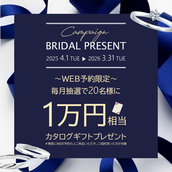 毎月抽選で 20 名様に当たる！  ブライダル WEB 予約キャンペーン♪
