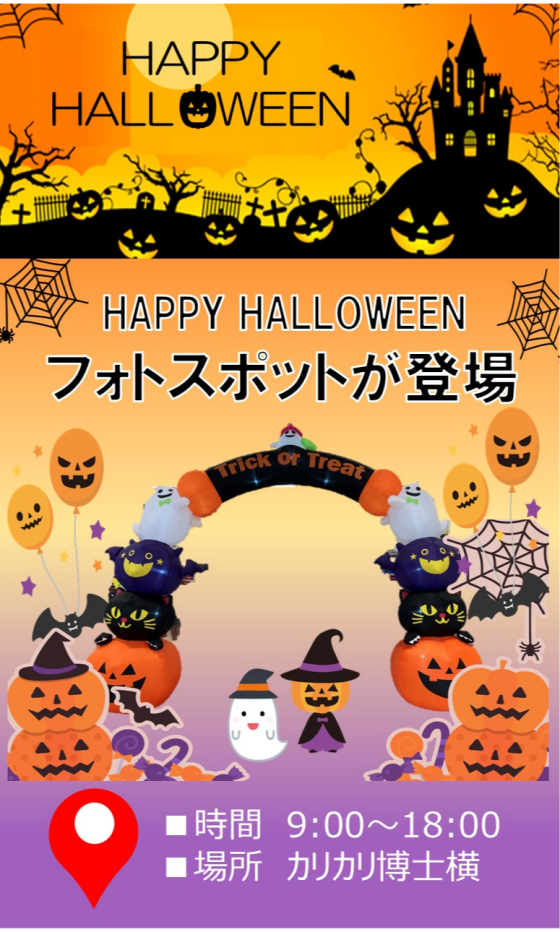 ハロウィンフォトスポットで写真を撮ろう♪
