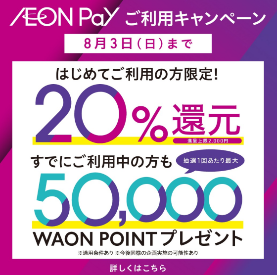 新AEON Payはじまる。