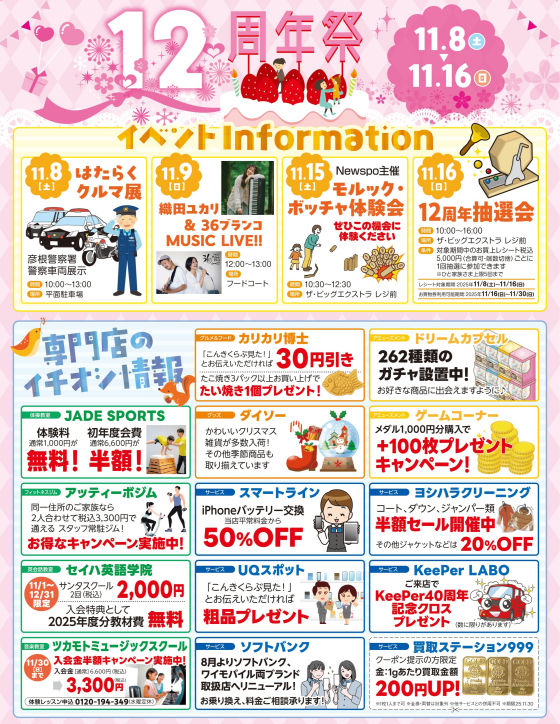 イオンタウン彦根12周年祭　特別号