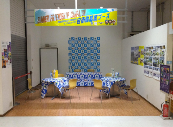 《自衛隊》SUMMER FRIENDSHIP CAMPAIGN