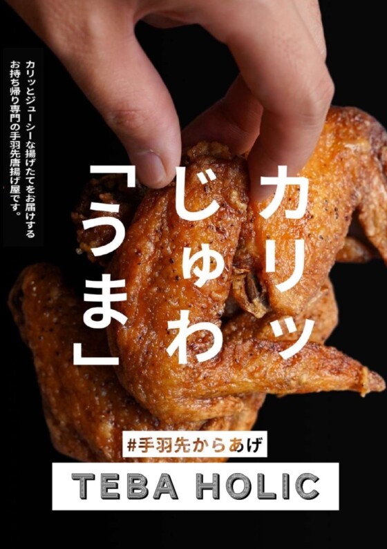 手羽先唐揚げ　TEBA　HOLIC　来店決定！