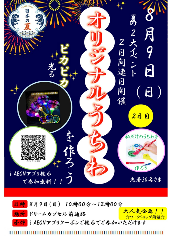 夏休み２大イベント２日間連続開催！！２日目　光るうちわワークショップ