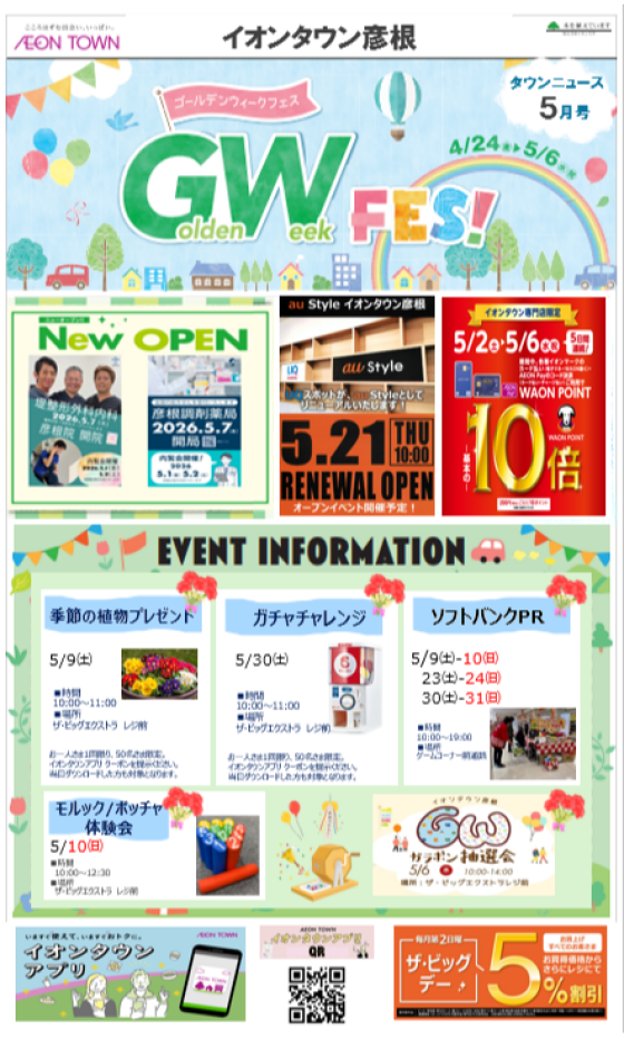 イオンタウン彦根　タウンニュース　５月号