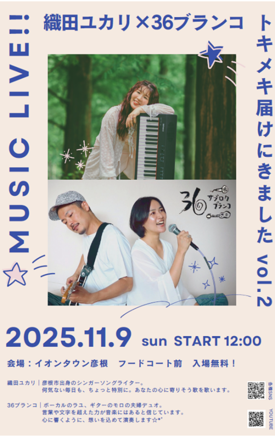 織田ユカリ × 36ブランコ MUSIC LIVE!!