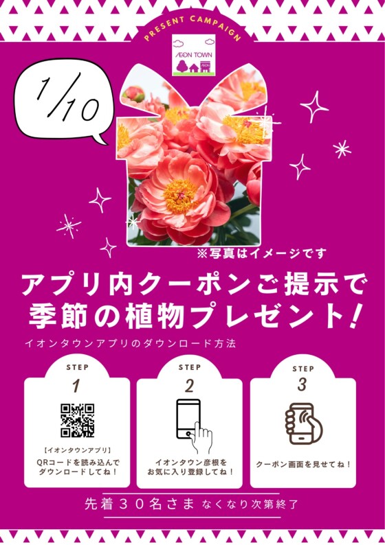 1月10日（土）イオンタウンアプリ クーポン提示で季節の植物プレゼント