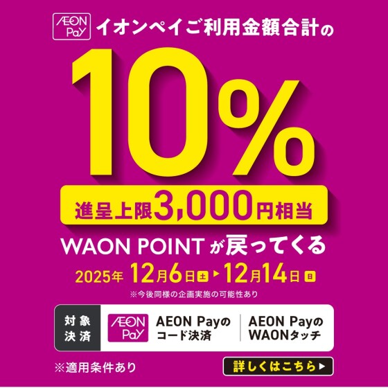 AEONPayのご利用金額が戻ってくる！