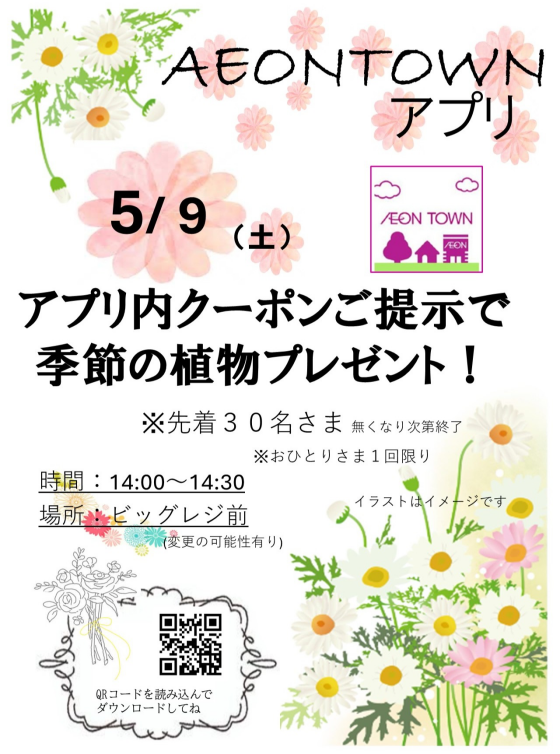 5月9日（土）イオンタウンアプリ クーポン提示で季節の植物プレゼント