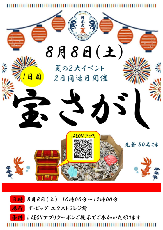 夏休み２大イベント２日間連続開催！！１日目　宝さがし！