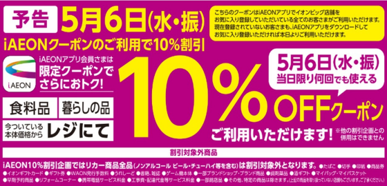 5月6日(水・振) iAEONクーポンご利用で10％割引｜ショップニュース