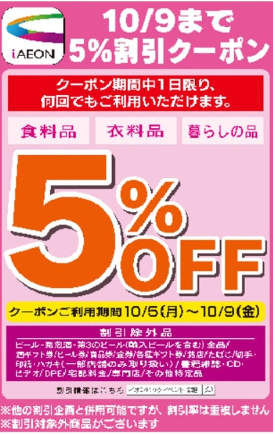 10月5日(月)～10月9日(金)　iAEONクーポンご利用で５％OFF