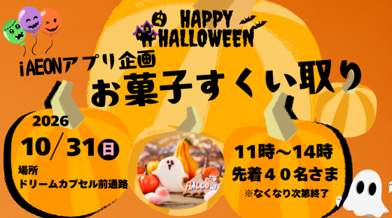 🎃👻１０月３１日（土）お菓子すくい取り👻🎃