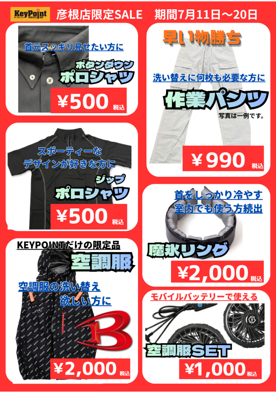 KeyPoint彦根店　期間限定セール