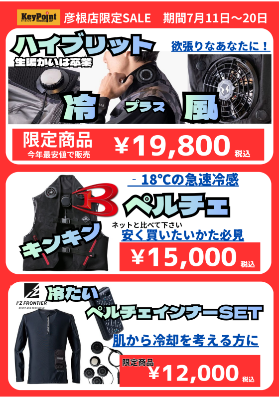 KeyPoint彦根店　期間限定セール
