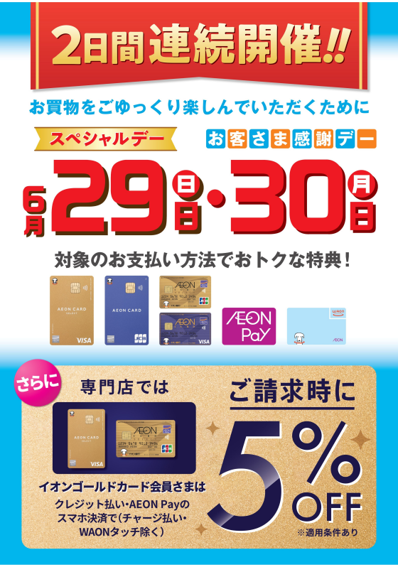 6月の感謝デーはスペシャルデー！29日(日)30日(月)2日間開催！