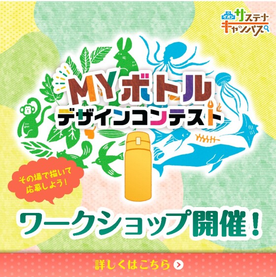 🌳MYボトルデザインコンテスト🌳ワークショップ開催！