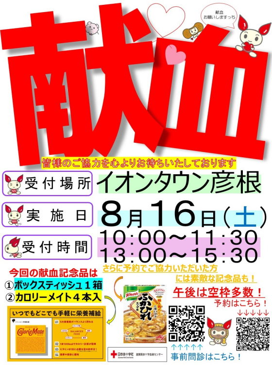 8月16日(土)　献血バス