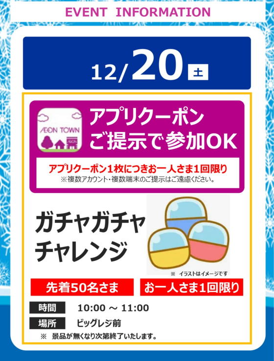 ガチャガチャチャレンジ