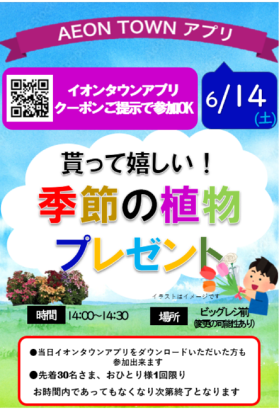 6/14（土）イオンタウンアプリ クーポン提示で季節の植物プレゼント