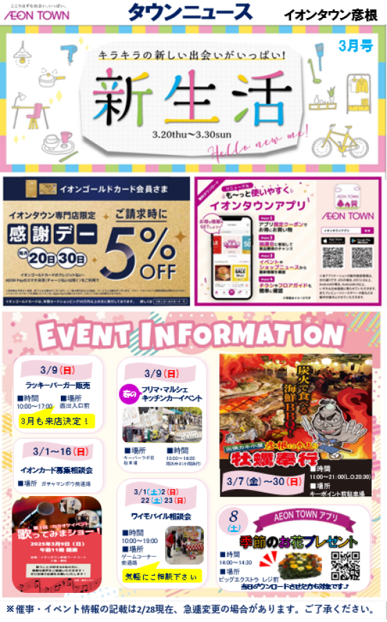 イオンタウン彦根3月号　タウンニュース