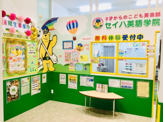 セイハ英語学院