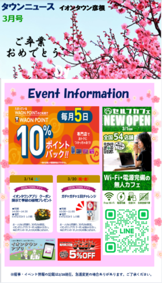 イオンタウン彦根　タウンニュース　3月号