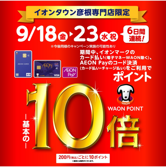 【専門店限定】WAON POINT10倍