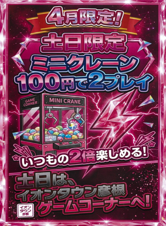 《4月限定企画》土日限定！ミニクレーン100円2プレイキャンペーン